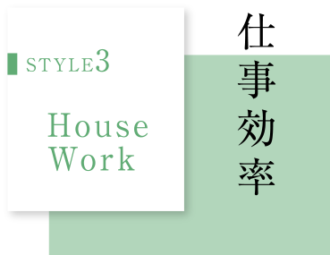 STYLE3 House Work　仕事効率