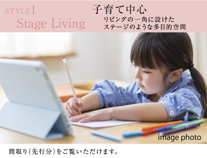STYLE1 Stage Living　子育て中心